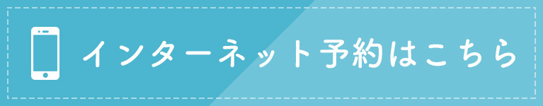 インターネット予約はこちら