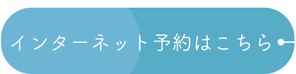 インターネット予約はこちら