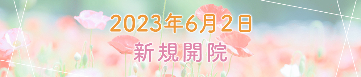 2023年6月2日　新規開院