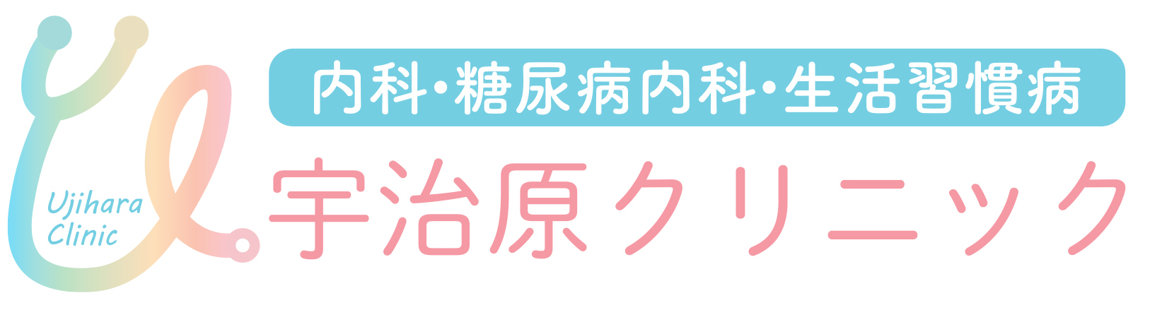 宇治原クリニック（ 品川区 東五反田）糖尿病内科