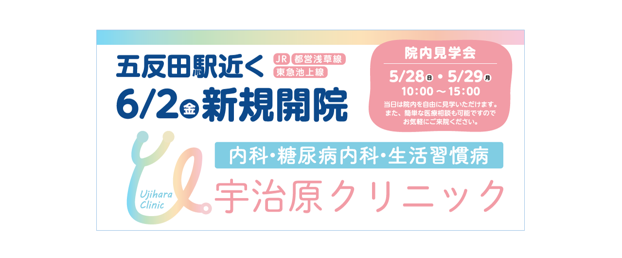 品川区東五反田 五反田駅 内科 糖尿病内科