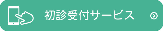 初診受付サービス