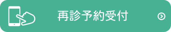 再診予約受付