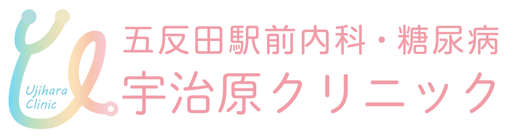 五反田駅前内科・糖尿病　宇治原クリニック