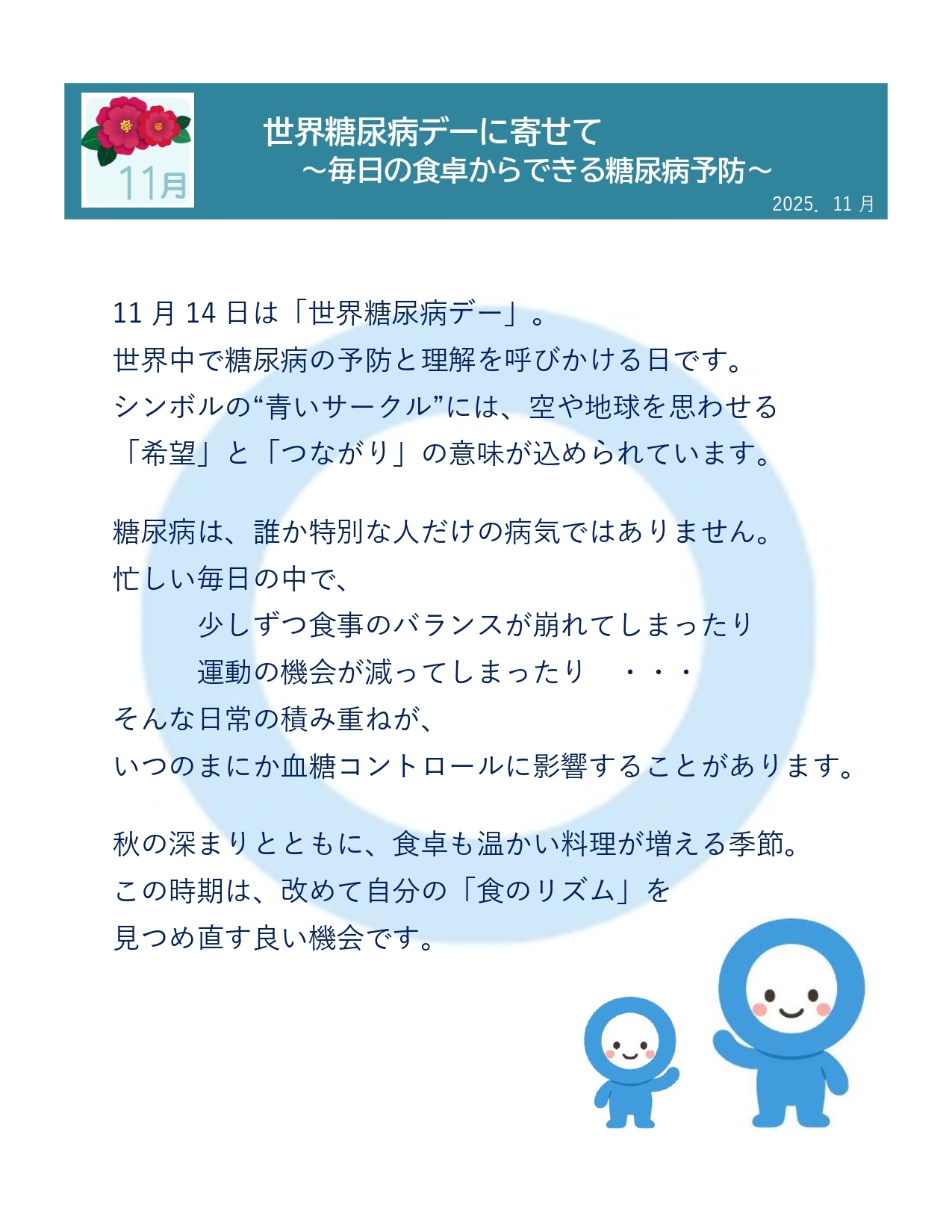 2025年11月　世界糖尿病デーに寄せて　〜毎日の食卓からできる糖尿病予防〜