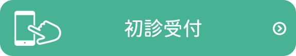 初診受付サービス