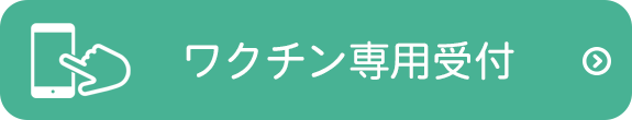 ワクチン専用受付