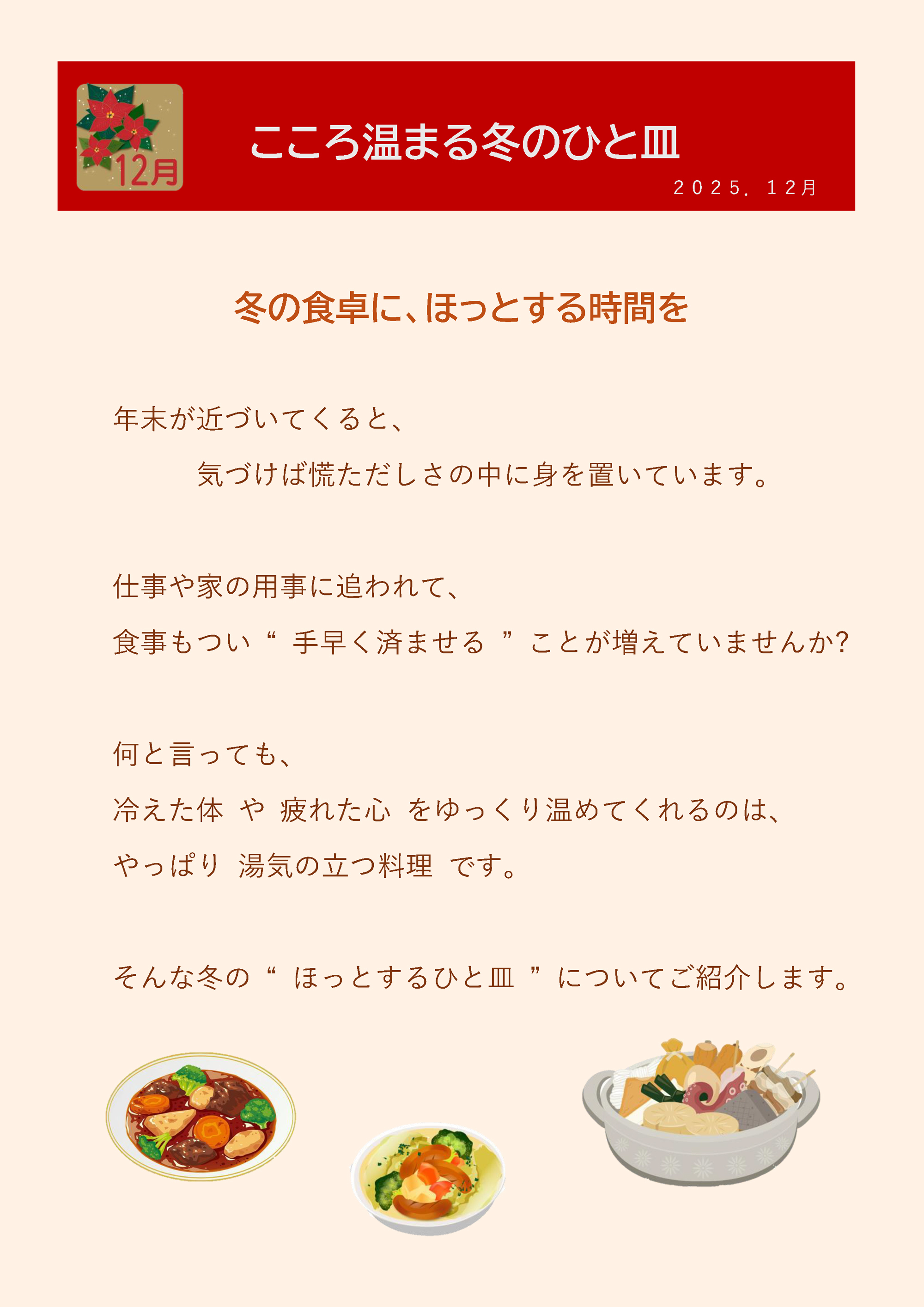 2025年12月　こころ温まる冬のひと皿