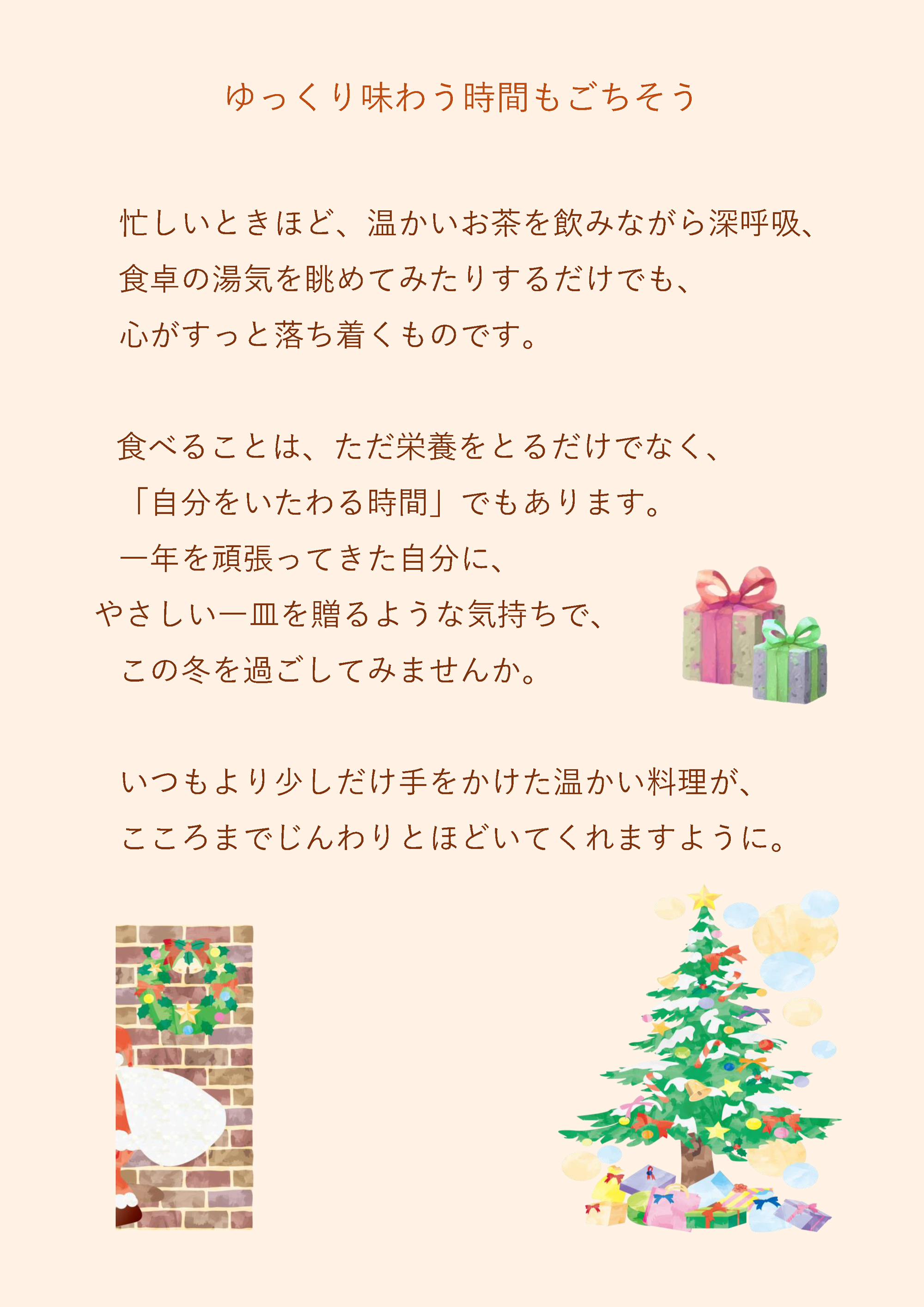 2025年12月　こころ温まる冬のひと皿