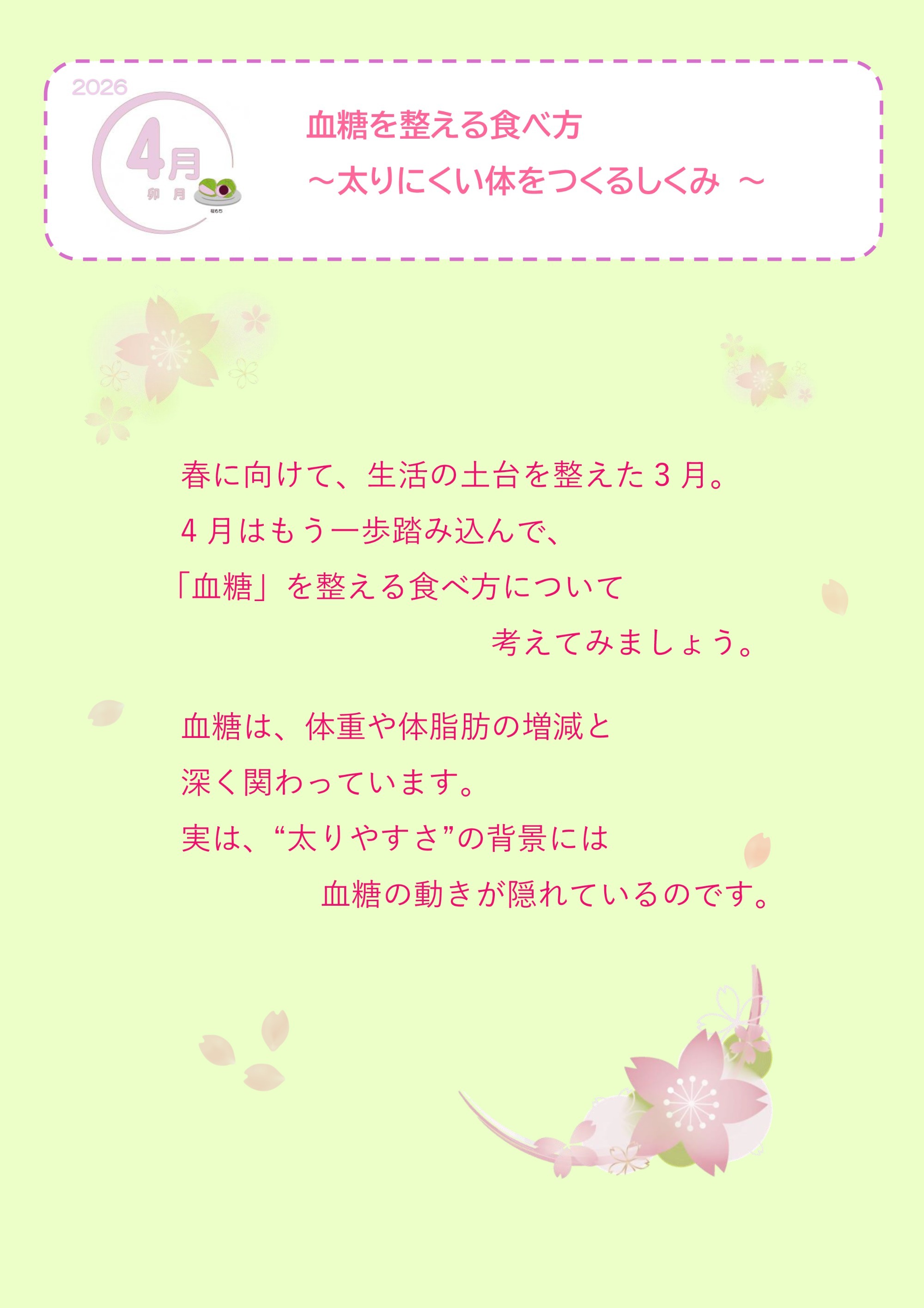 2026年4月　血糖を整える食べ方　～太りにくい体をつくるしくみ～
