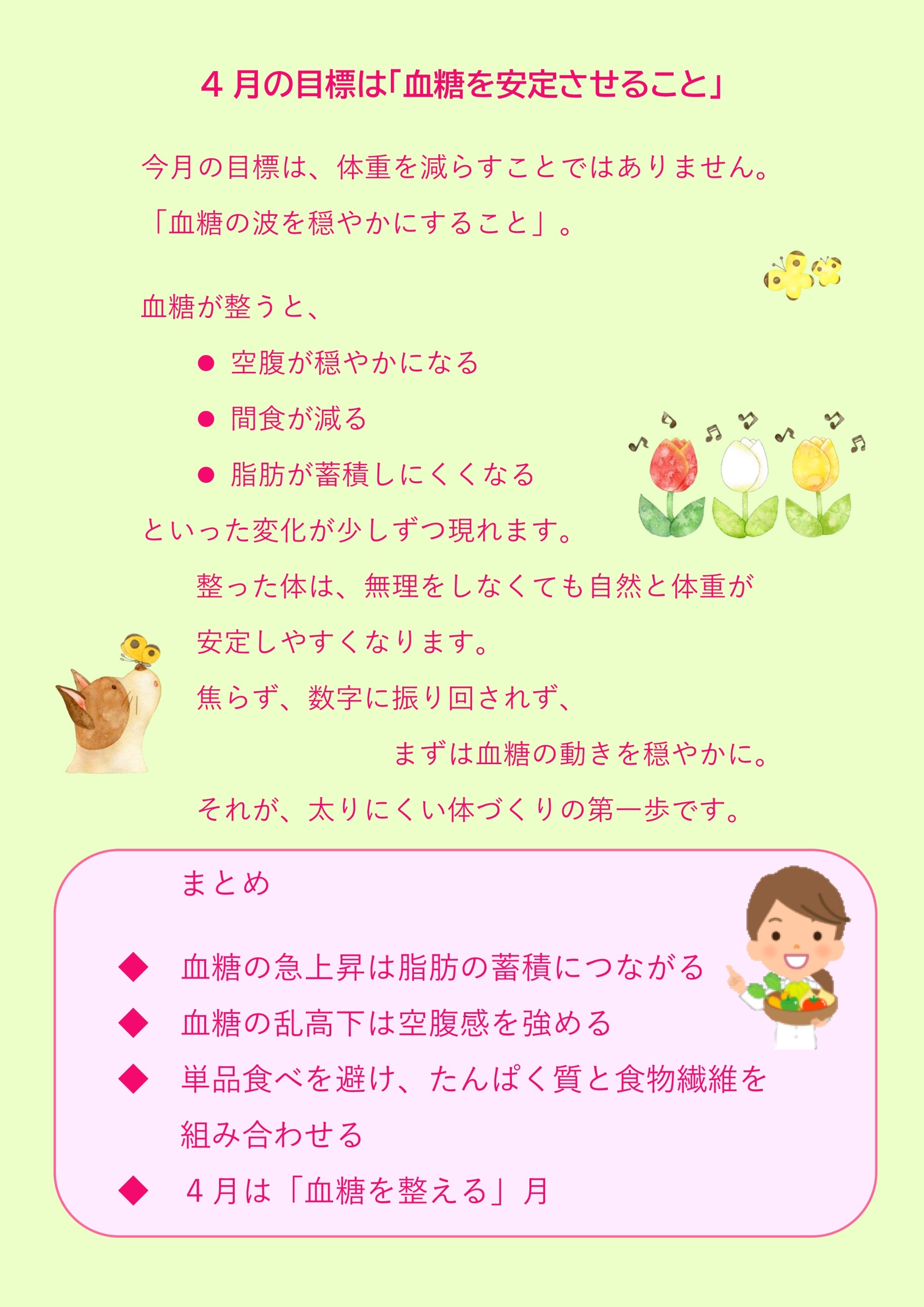 2026年4月　血糖を整える食べ方　～太りにくい体をつくるしくみ～