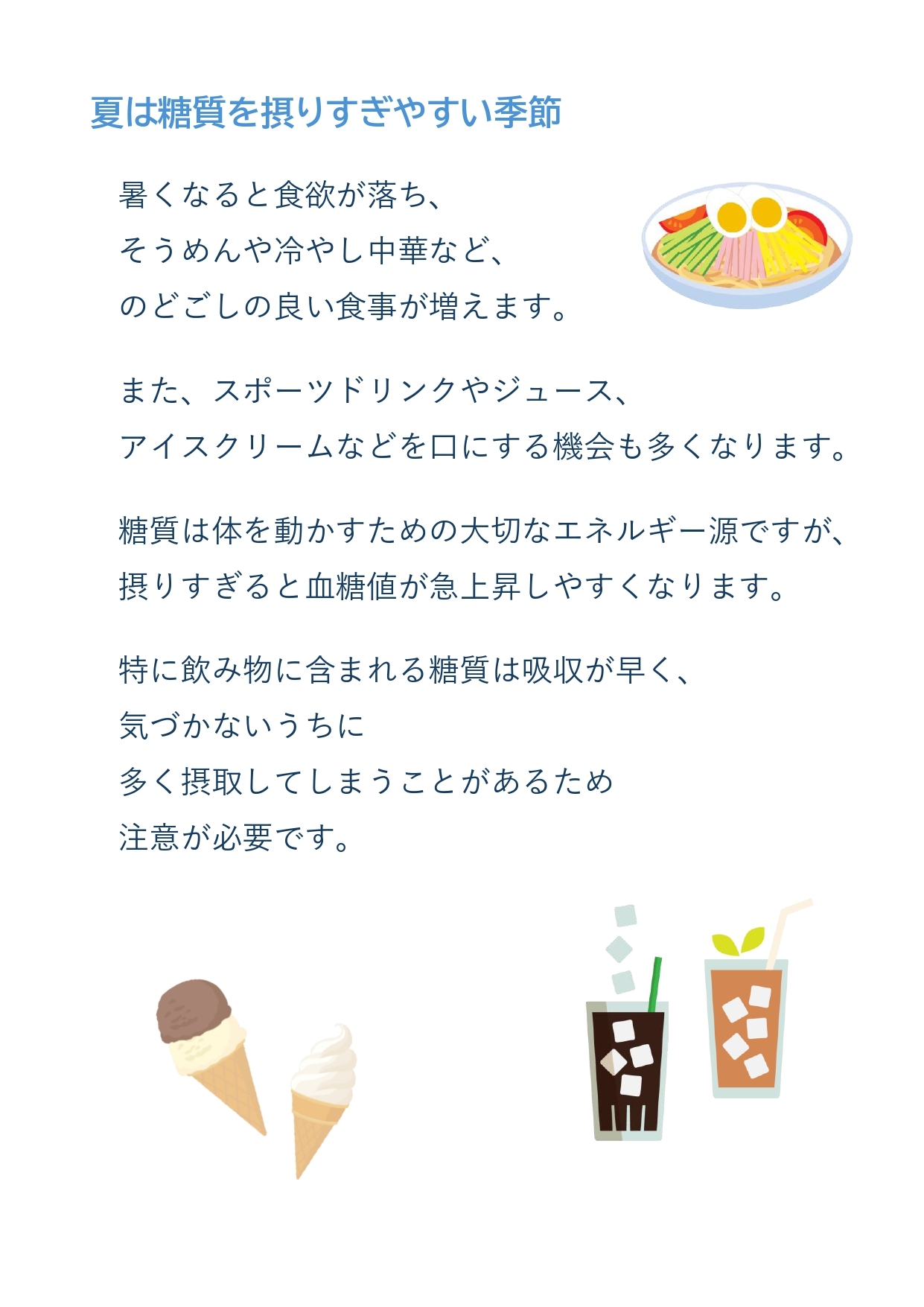 2026年7月　夏こそ気をつけたい！飲み物とおやつ