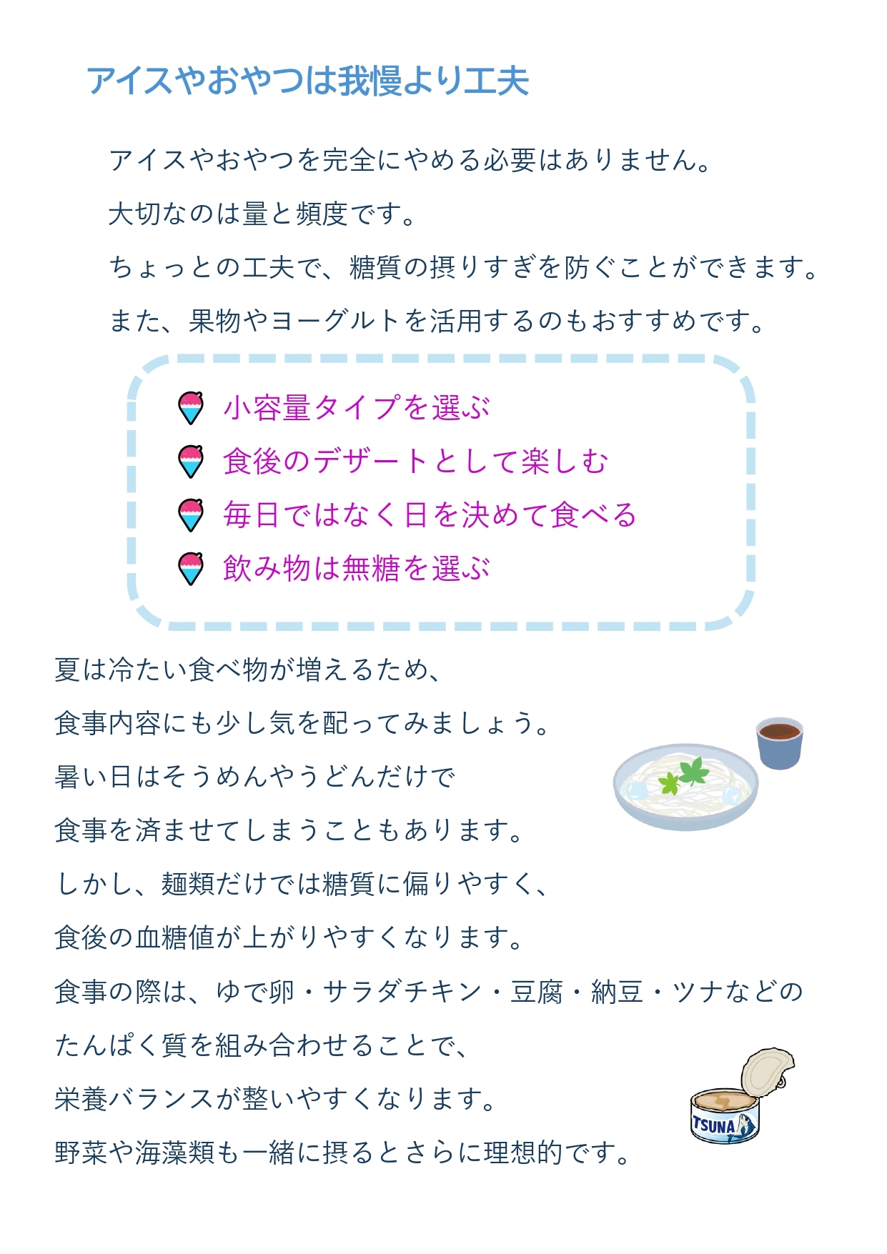 2026年7月　夏こそ気をつけたい！飲み物とおやつ