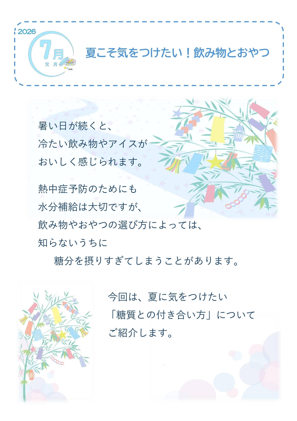 2026年7月　夏こそ気をつけたい！飲み物とおやつ