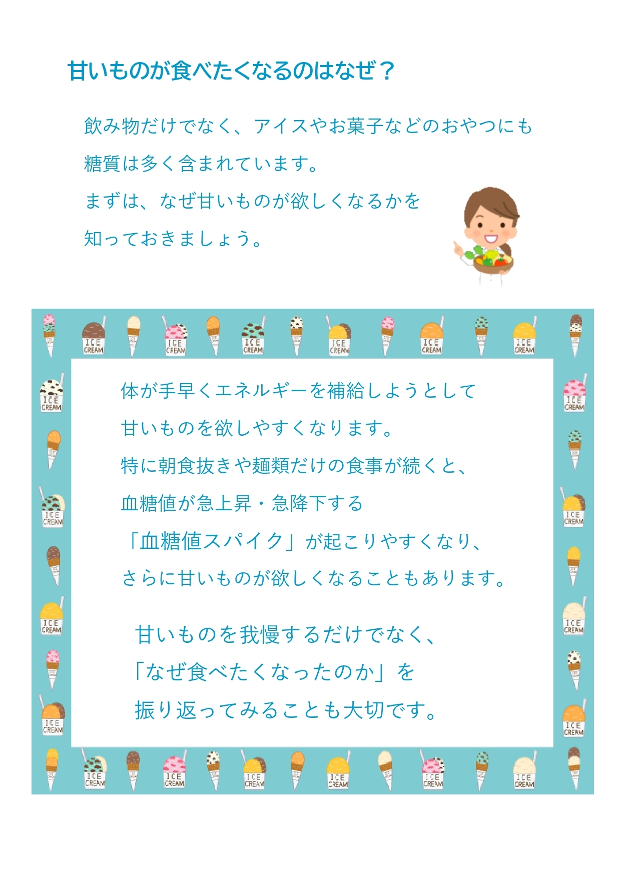 2026年7月　夏こそ気をつけたい！飲み物とおやつ