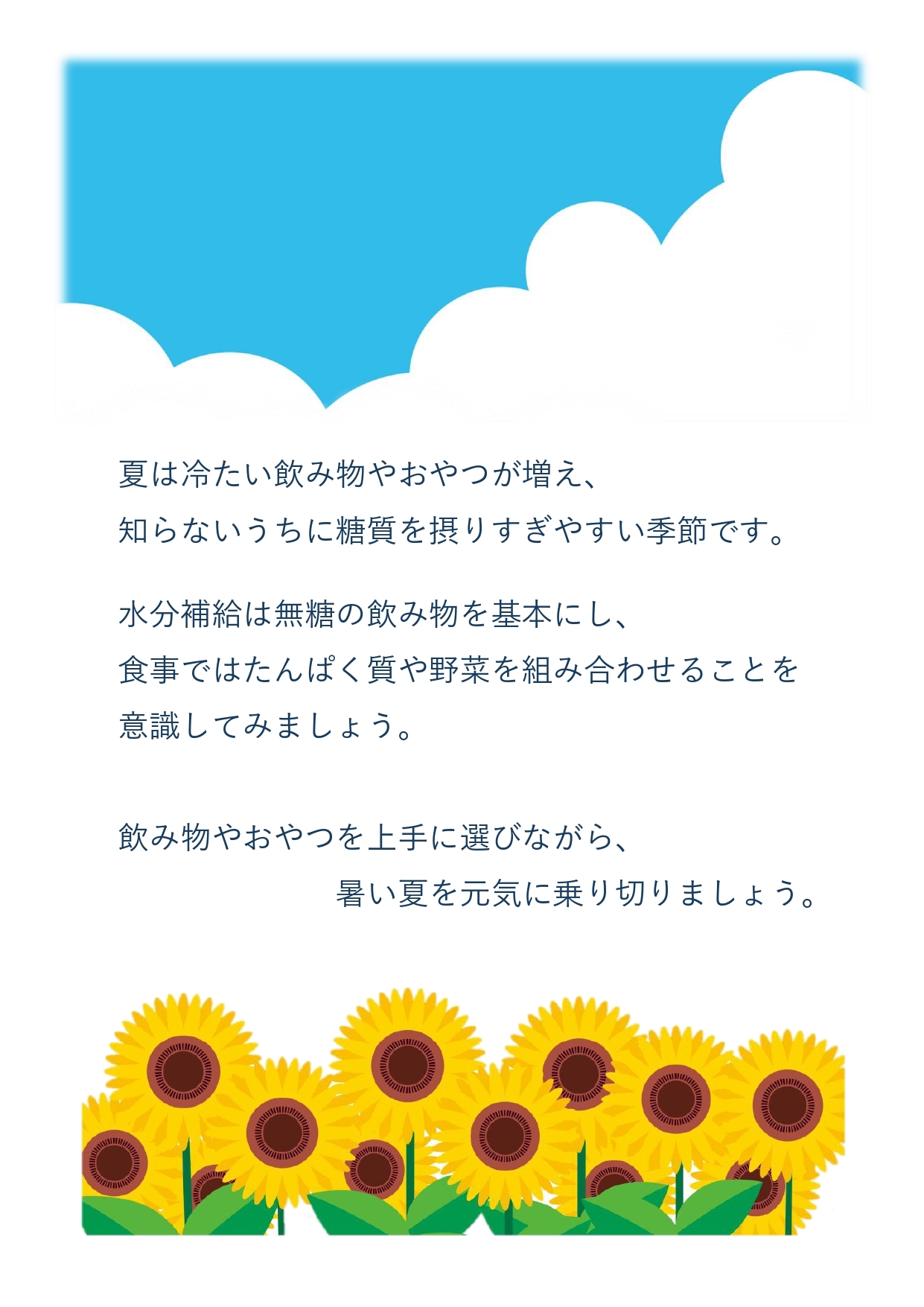 2026年7月　夏こそ気をつけたい！飲み物とおやつ