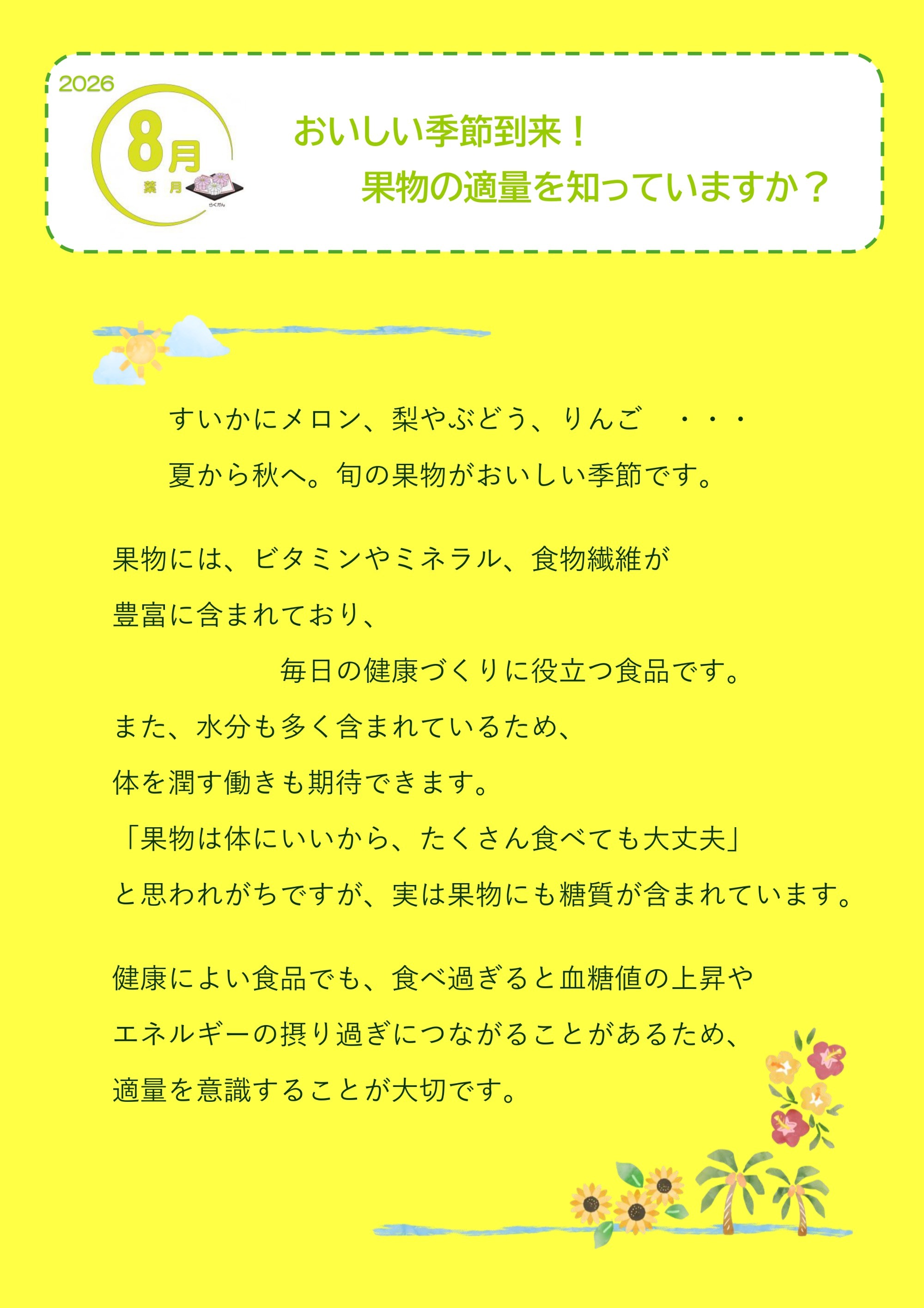 2026年8月 おいしい季節到来!果物の適量を知っていますか?