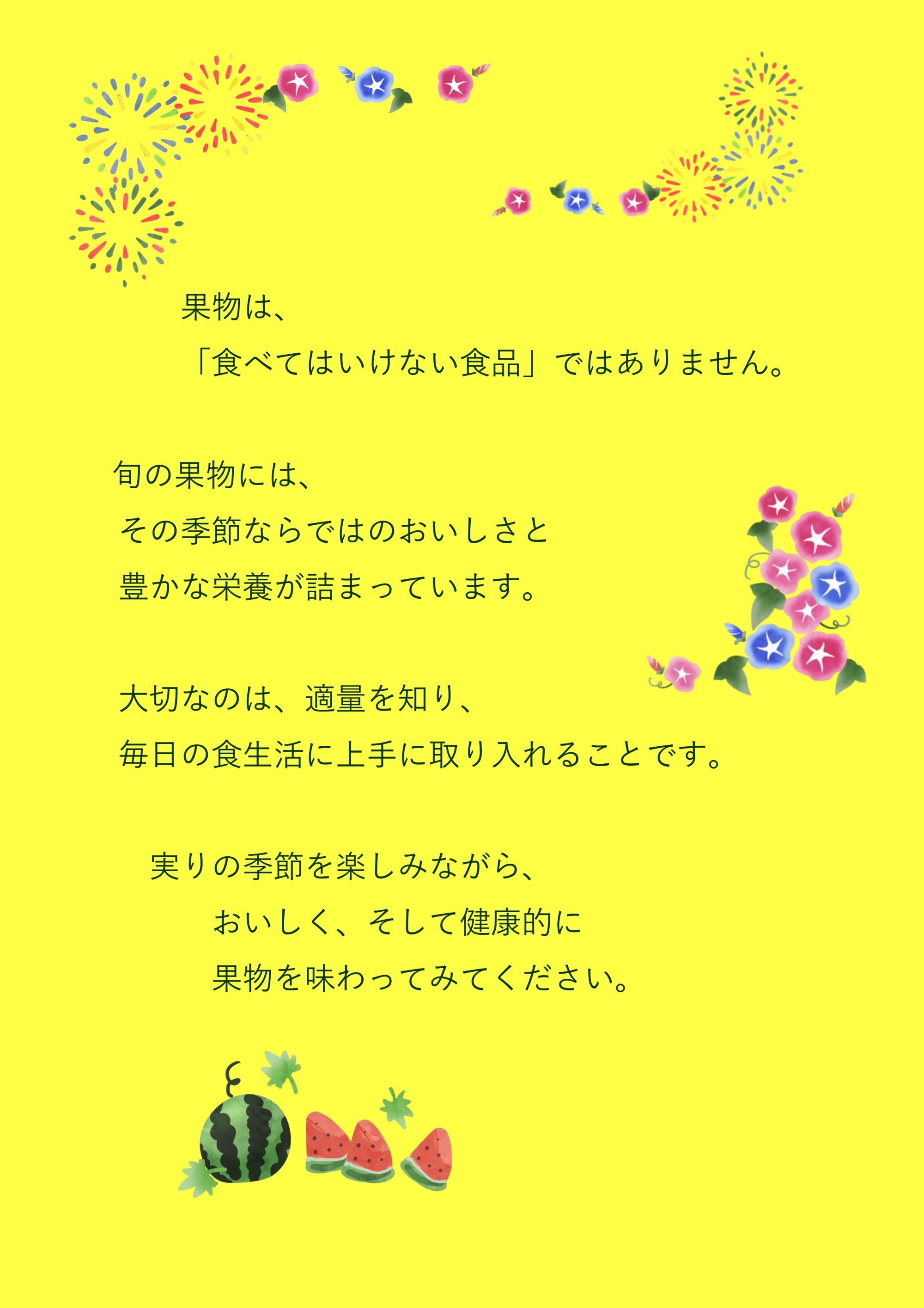 2026年8月 おいしい季節到来!果物の適量を知っていますか?