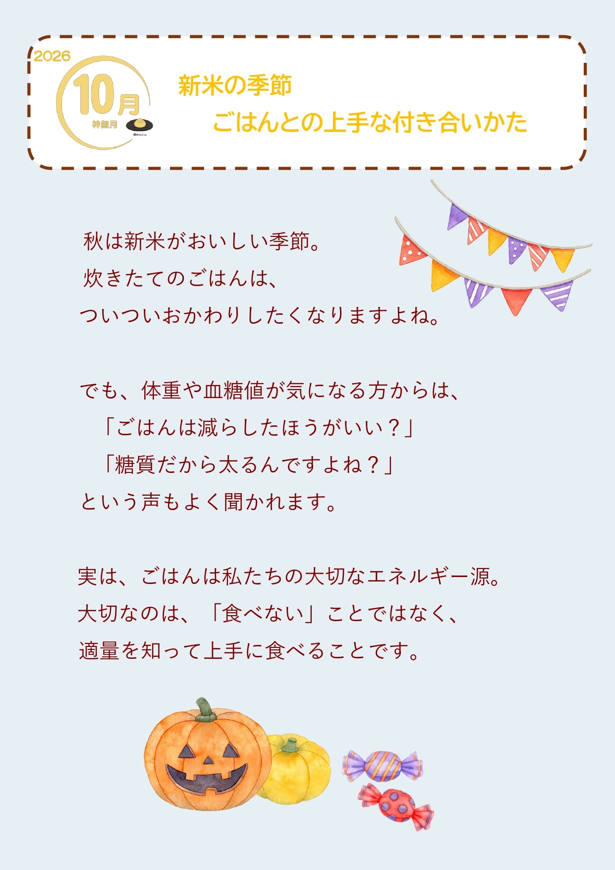 2026年10月 新米の季節 ごはんとの上手な付き合いかた