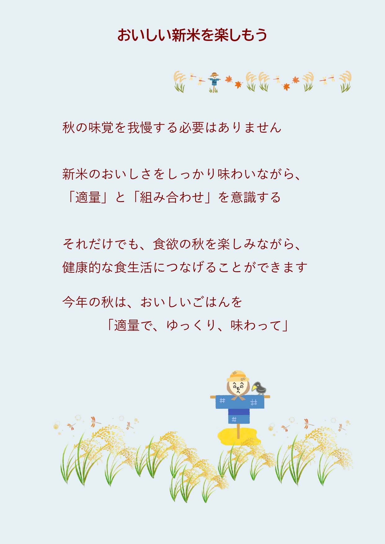 2026年10月 新米の季節 ごはんとの上手な付き合いかた